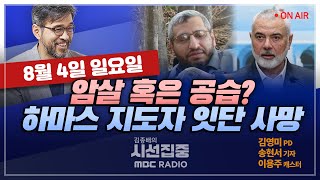 [김종배의 시선집중] ’부정선거 의혹‘ 베네수엘라 반정부 시위 격화ㅣ하마스 최고지도자 하니예 피살.. 중동 …