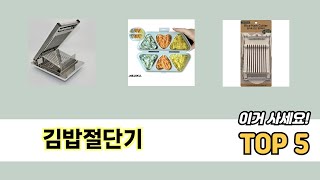 많이 판매된 김밥절단기 추천 순위 TOP 5