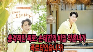 충격적인 폭로: 손태진의 비밀 약혼녀가 폭로되었습니다!