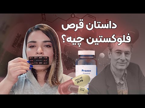  داستان قرص فلوکستین پروزاک افسردگی با فلوکستین درمان میشه