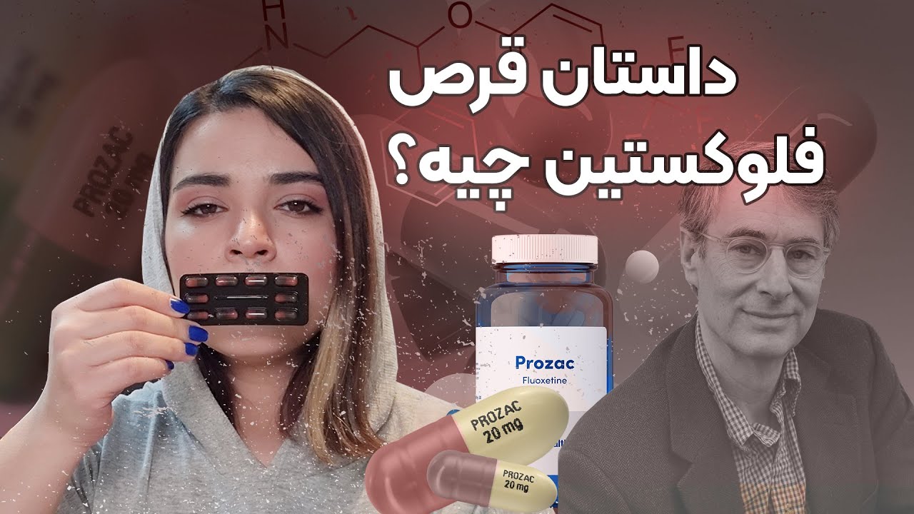 fluoxetine داستان قرص فلوکستین (پروزاک) افسردگی با فلوکستین درمان میشه؟ YouTube fluoxetine داستان قرص فلوکستین (پروزاک) افسردگی با فلوکستین درمان میشه؟ YouTube