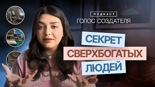 Секрет сверхбогатых людей