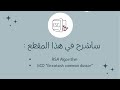 شرح خوارزمية RSA وطرق حساب GCD في الشبكات 🔐