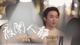 [4K]《夜闌人靜》 - Moon Tang (Covered by Jer 柳應廷) | 大人之後 LIVE TOGETHER