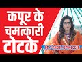 Kapoor ke totke  dr y rakhi astrologer 