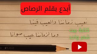 كتابة بيت شعر بقلم رصاص ( تعليم )