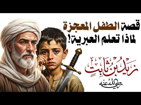 لماذا أمر النبي ﷺ هذا الغلام بتعلم اللغة العبرية الصحابي الذي أطفأ الفتنة الكبرى بعد وفاة الرسول ﷺ