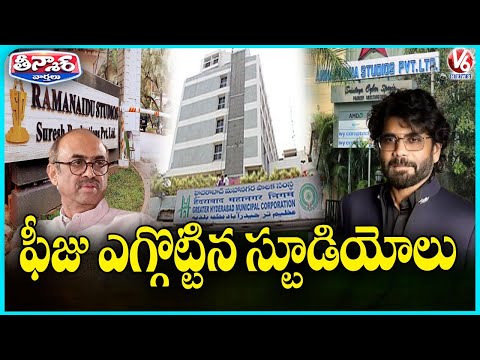 GHMC Sends Notices to Annapurna & Ramanaidu Studios Over Trade License Fee Evasion | V6 Teenmaar - V6NEWSTELUGU