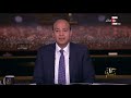 كل يوم - أقوى تعليق من عمرو اديب على هدفي محمد صلاح اليوم فى توتنهام