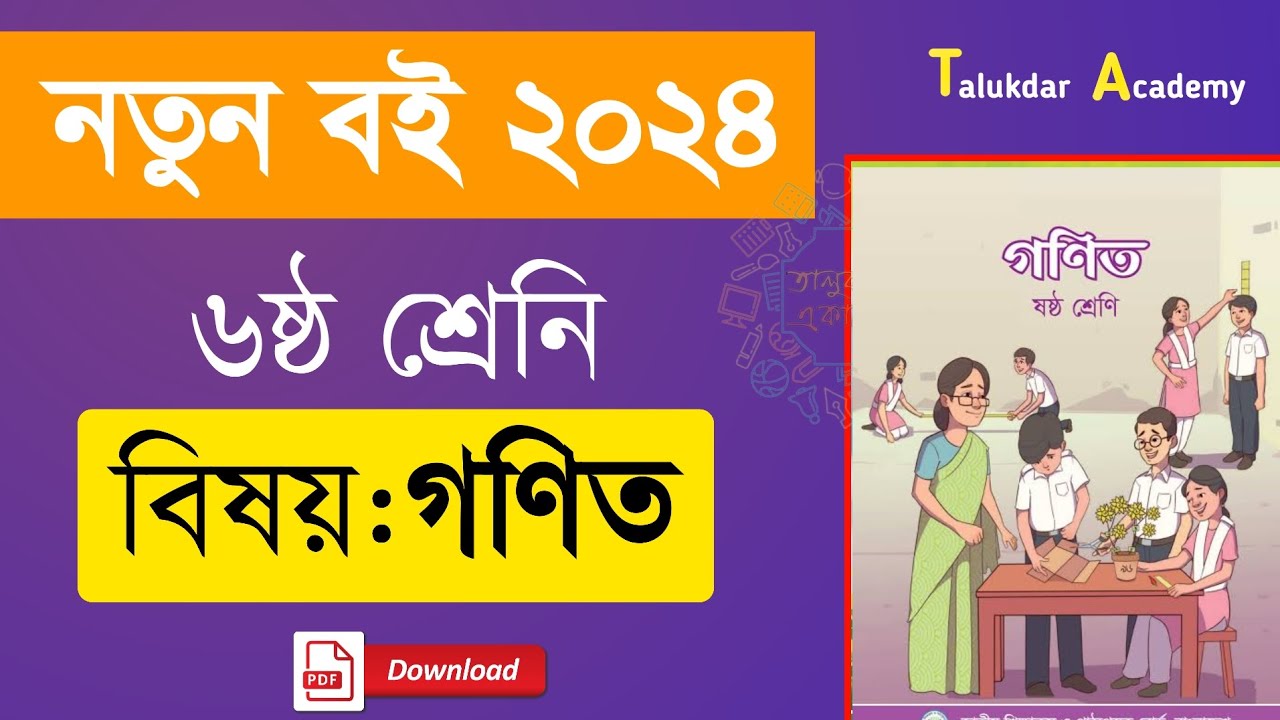 Class 6 new Curriculum Math book 2024 নতুন শিক্ষাক্রমের ষষ্ঠ শ্রেণির