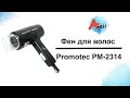 Обзор фена для украдки и сушки волос Promotec PM-2314