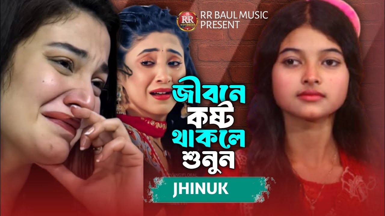 জীবনে কষ্ট থাকলে শুনুন😭ঝিনুকের এটাই সেরা গান🔥শত জনমের প্রেমের আঘাত😭💔Jhinuk🔥bangladeshi saraswati gan