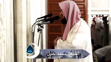 تلاوة للشيخ محمد خليل القارئ من سورة آل عمران من صلاة التراويح 3-9-1436