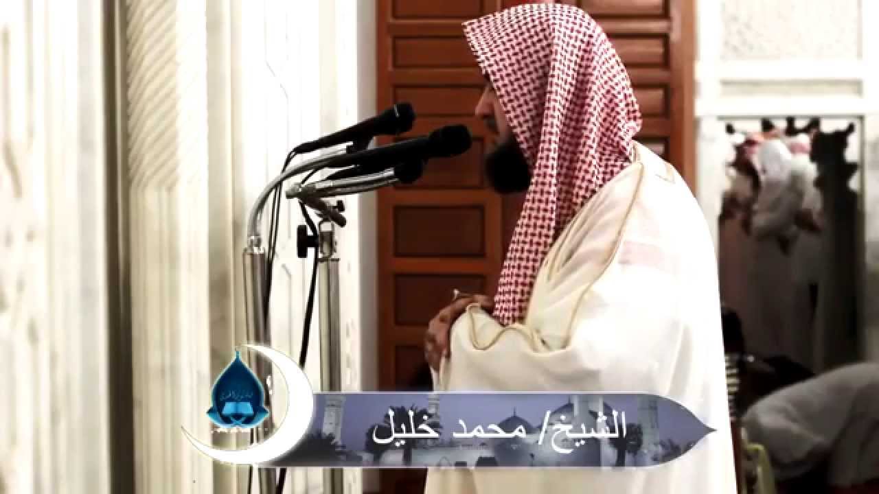 تلاوة للشيخ محمد خليل القارئ من سورة آل عمران من صلاة التراويح 3-9-1436