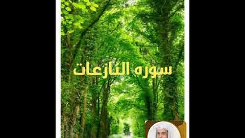 سورة النازعات بصوت الشيخ خالد الجليل