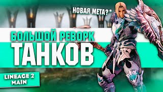 БОЛЬШОЙ РЕВОРК ТАНКОВ. Танки снова ИМБА в Lineage 2 Main