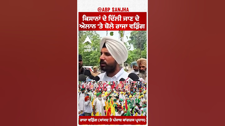 Raja warring | ਕਿਸਾਨਾਂ ਦੇ ਦਿੱਲੀ ਜਾਣ ਦੇ ਐਲਾਨ 'ਤੇ ਬੋਲੇ ਰਾਜਾ ਵੜਿੰਗ