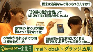 『uminecoの定休日』imai  × obak  × グランジ五明 ：group_inouの頃は怖いと思われてた、「39歳の免許合宿」ってはじめて描く漫画の量じゃない