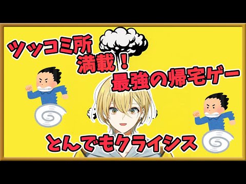 【🔴Live/男性Vtuber】単発で笑えるゲームをやっていくよ！【とんでもクライシス】