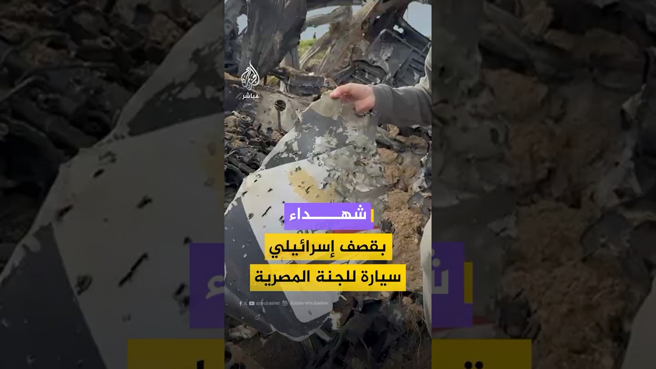 شـهـ ـداء بينهم صحفيون بقـصـ ـف إسرائيلي استهدف سيارة تابعة للجنة المصرية في قطاع غزة