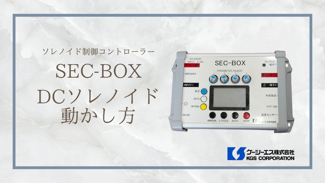 SEC BOX DCソレノイドの動かし方 - YouTube