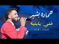 حماده بشير   غني يابنيه حفله 2026 أغاني حفلات سودانيه