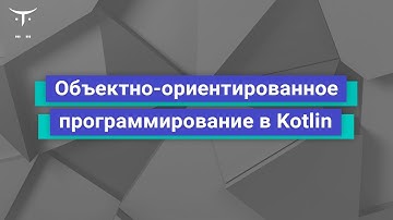 Объектно-ориентированное программирование в Kotlin // Демо занятие курса «Kotlin Backend Developer»