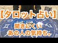 【タロット占い】聞きにくいあの人の気持ち。