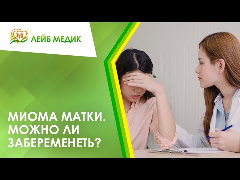 😟 Миома матки. Можно ли забеременеть?