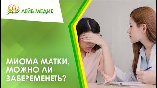 😟 Миома матки. Можно ли забеременеть?