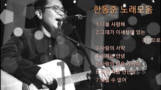 ❤한동준 노래모음[BEST7곡]자동재생🎶