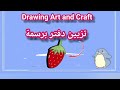 تزيين دفتر برسمة فراولة 🍓/رسم سهل/رسم كيوت/#رسم#art#drawing#subscribe#shorts #trending #youtube