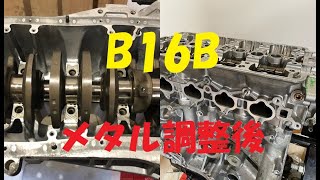 スルスル回る！　B16B　クランクシャフト　メタル　調整後　EK9
