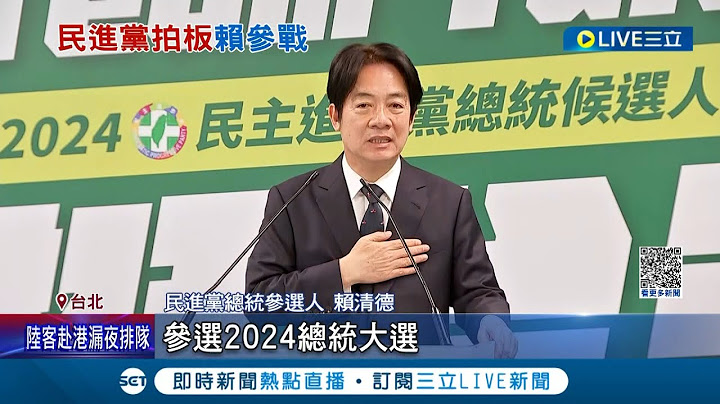 選戰模式正式啟動！賴清德獲民進黨提名參選2024總統 喊台灣本來就獨立"民主是共識" 中共怕怕出招設台灣北部"禁航區"│記者 朱淑君 李政道 陳君傑│【LIVE大現場】20230412│三立新聞台 - 天天要聞