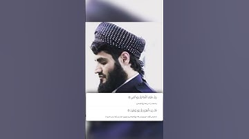 شيخ رعد الكردي حالات واتس اب | سورة: (الحجر: ٣٢)