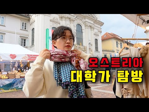 망해버린 유럽 대학상권 쇼핑기⎪🇦🇹오스트리아4