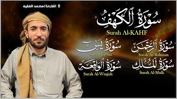 محمد الفقيه  تلاوة تريح القلب سورة يس +الواقعة + الرحمن +الملك +الكهف استمع بنية الرزق و البركة