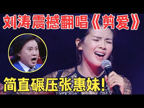 刘涛太逆天了！一曲张惠妹《剪爱》震撼全场,台下评委激动疯了,不愧是拿过歌王的人,唱功和演技都太牛了！【跨界之声·纯享版】
