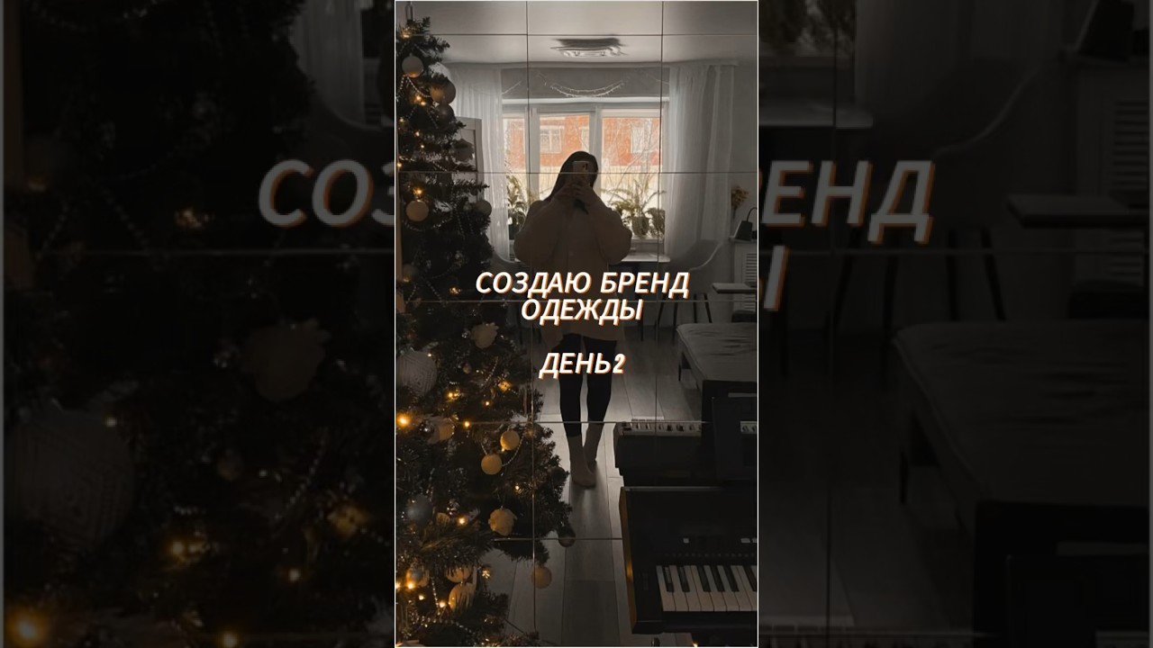 Создаю свой бренд одежды день2 