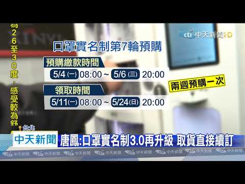 20200425中天新聞　口罩預購第七輪　調整為預購、領取皆「週一」起一」起