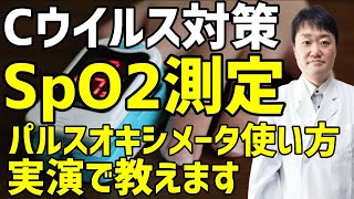 新型コロナ重症化対策のパルスオキシメータの使い方を医師が解説