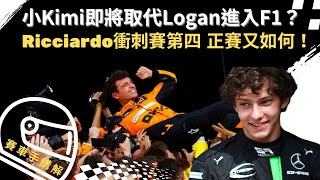 『F1邁阿密站』Norris如何取得分站冠軍Red Bull終於被打敗McLaren賽車升級方向《Chester Car》