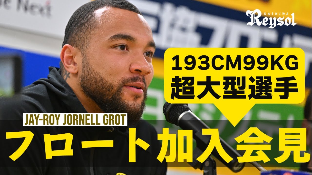 フロート　柏レイソル 柏が元U-21オランダ代表FWフロートを完全移籍で獲得、今季は