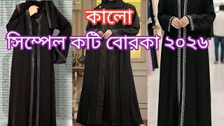 নতন ডজইনর কল বরক কলকশন ২০২৬ বরকর নতন ডজইন New Borka Collection 2026 Koti Borka