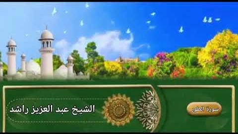 سورة الطور من صلاة التهجد 2023 -للشيخ عبد العزيز راشد