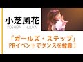 【小芝風花】映画「ガールズ・ステップ」ＰＲでダンス披露！