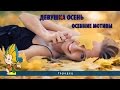 Девушка осень.Осенние мотивы