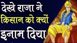 एक ईमानदार किसान (Honest Farmer Story) Hindi Story (हिन्दी स्टोरी)