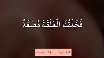 مراحل خلق الإنسان من سورة المؤمنون بصوت القاريء فؤاد جمعة