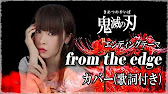 鬼滅の刃 From The Edge Ed エンディング 歌ってみた カバー 歌詞付き フル Fictionjunction Feat Lisa Demon Slayer Youtube